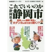 これでいいのか 静岡県静岡市(地域批評シリーズ〈15〉) [文庫]