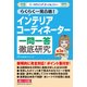 インテリアコーディネーター一問一答徹底研究 第3版 [単行本]