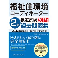 福祉住環境コーディネーター検定試験2級過去問題集2017年版 [単行本]