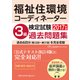 福祉住環境コーディネーター検定試験3級過去問題集2017年版 [単行本]