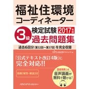 福祉住環境コーディネーター検定試験3級過去問題集2017年版 [単行本]