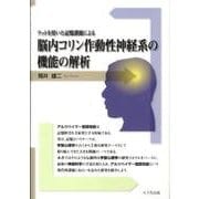 ラットを用いた記憶課題による脳内コリン作動性神経系の機能の解析 [単行本]