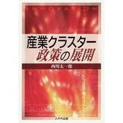 産業クラスター政策の展開 [単行本]