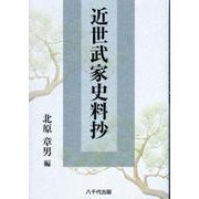 近世武家史料抄 [単行本]