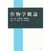 作物学概論 [単行本]