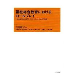 福祉総合教育におけるロールプレイ－生活者の視点を培うゲーミング・シミュレーションの可能性 [単行本]