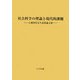 社会科学の理論と現代的課題―大淵利男先生追悼論文集 [単行本]