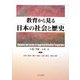 教育から見る日本の社会と歴史 [単行本]
