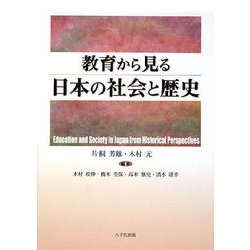 教育から見る日本の社会と歴史 [単行本]