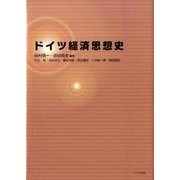 ドイツ経済思想史 [単行本]