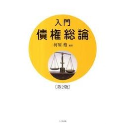 入門債権総論 第2版 [単行本]