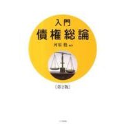 入門債権総論 第2版 [単行本]