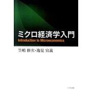 ミクロ経済学入門 [単行本]