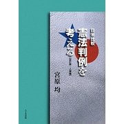 日米比較 憲法判例を考える―改訂版・人権編 改訂版 [単行本]