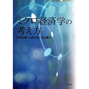 ミクロ経済学の考え方 [単行本]