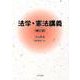 法学・憲法講義 補訂版 [単行本]