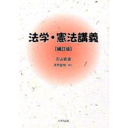 法学・憲法講義 補訂版 [単行本]