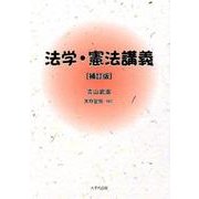 法学・憲法講義 補訂版 [単行本]