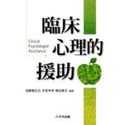 臨床心理的援助 [単行本]