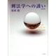 刑法学への誘い 全訂版 [単行本]