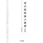 現代租税論の展開 改訂版 [単行本]