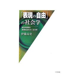「表現の自由」の社会学―差別的表現と管理社会をめぐる分析 [単行本]
