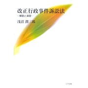 改正行政事件訴訟法―解説と演習 [単行本]