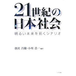 21世紀の日本社会―明るい未来を拓くシナリオ [単行本]