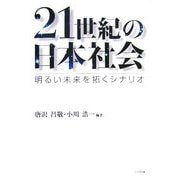 21世紀の日本社会―明るい未来を拓くシナリオ [単行本]