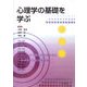 心理学の基礎を学ぶ [単行本]