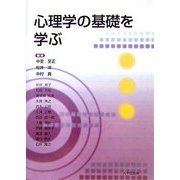 心理学の基礎を学ぶ [単行本]