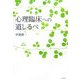 心理臨床への道しるべ [単行本]