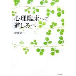 心理臨床への道しるべ [単行本]