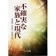 不確実な家族と現代 [単行本]