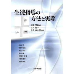 生徒指導の方法と実際 [単行本]