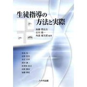 生徒指導の方法と実際 [単行本]