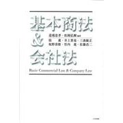 基本商法＆会社法 [単行本]