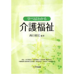 学べばわかる介護福祉 [単行本]