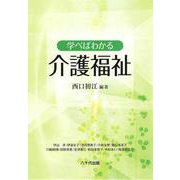 学べばわかる介護福祉 [単行本]
