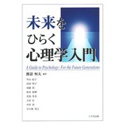 未来をひらく心理学入門 [単行本]