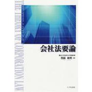 会社法要論 [単行本]