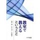 教室で教えるということ [単行本]