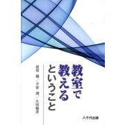 教室で教えるということ [単行本]