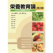 栄養教育論―これからの食教育のために 第2版 [単行本]
