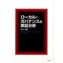 ローカル・ガバナンスの実証分析 [単行本]