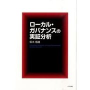 ローカル・ガバナンスの実証分析 [単行本]