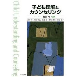 子ども理解とカウンセリング [単行本]