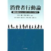 消費者行動論－購買心理からニューロマーケティングまで [単行本]