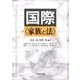 国際〈家族と法〉 [単行本]
