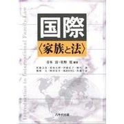 国際〈家族と法〉 [単行本]